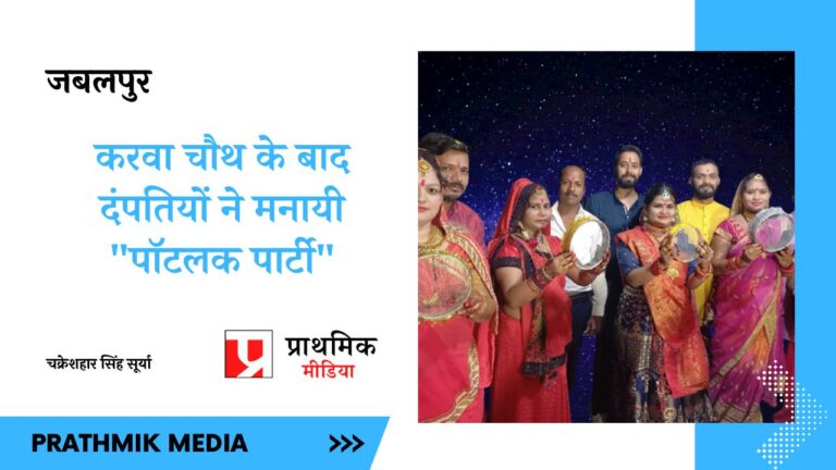 करवा चौथ के बाद दंपतियों ने मनायी “पॉटलक पार्टी”