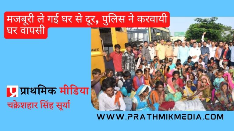 मजबूरी ले गई घर से दूर, पुलिस ने करवायी घर वापसी
