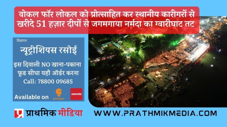 वोकल फॉर लोकल को प्रोत्साहित कर स्थानीय कारीगरों से खरीदे 51 हज़ार दीपों से जगमगाया नर्मदा का ग्वारीघाट तट