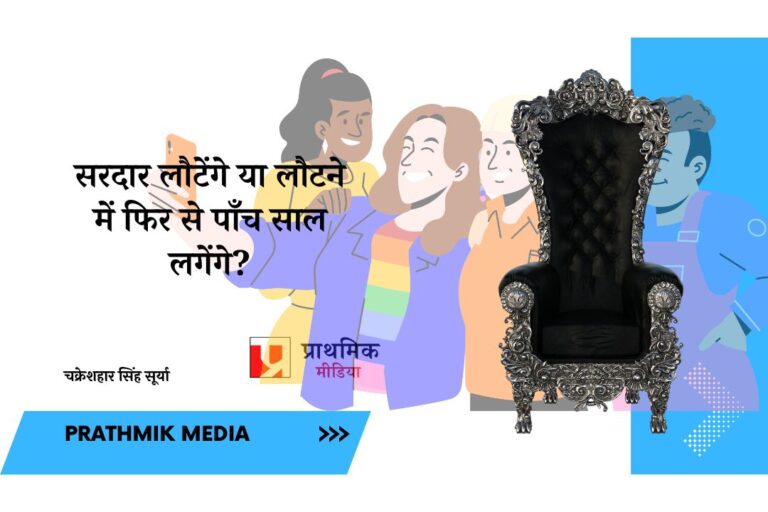 सरदार लौटेंगे या लौटने में फिर से पाँच साल लगेंगे?