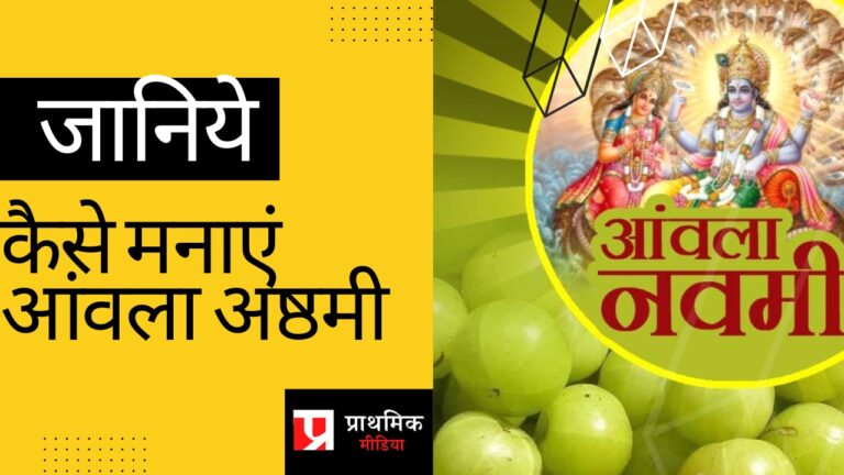 कैसे करे आज आंवला पूजन, व्रत कथा सहित
