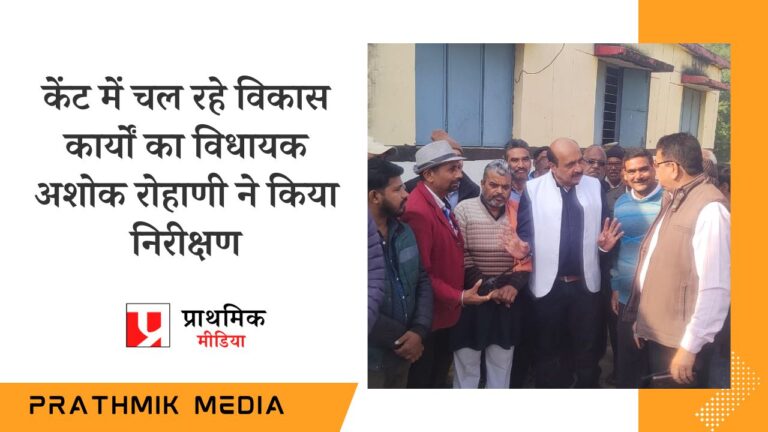केंट में चल रहे विकास कार्यों का विधायक अशोक रोहाणी ने किया निरीक्षण