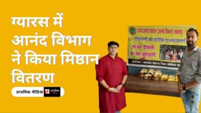 देवउठनी ग्यारस के त्यौहार में जरूरतमंदो को खुशियां बांटता आनंद विभाग