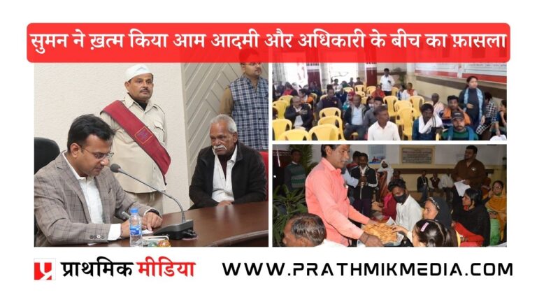सुमन ने ख़त्म किया आम आदमी और अधिकारी के बीच का फ़ासला