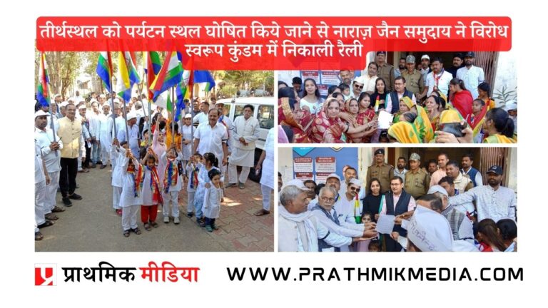 तीर्थस्थल को पर्यटन स्थल घोषित किये जाने से नाराज़ जैन समुदाय ने विरोध स्वरूप कुंडम में निकाली रैली