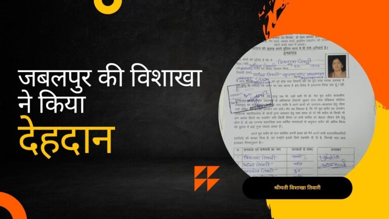 जबलपुर में देहदान के प्रति जागरूक हो रहे नागरिक