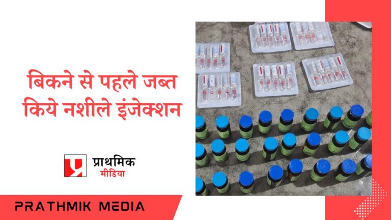 बिकने से पहले जब्त किये नशीले इंजेक्शन