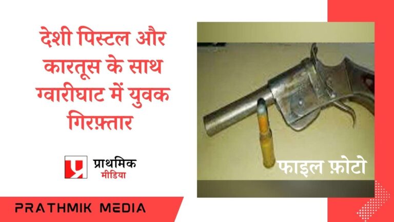 देशी पिस्टल और कारतूस के साथ ग्वारीघाट में युवक गिरफ़्तार