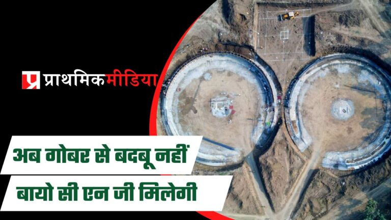जबलपुर में स्मार्ट सिटी और सॉंची दुग्ध संघ के सहयोग से 21 करोड़ की लागत से महाकौशल का पहला बन रहा है सी.एन.जी.प्लांट