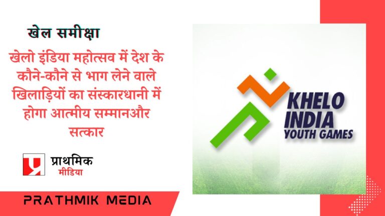 खेलो इंडिया महोत्सव में देश के कोने-कोने से भाग लेने वाले खिलाड़ियों का संस्कारधानी में होगा आत्मीय सम्मानऔर सत्कार
