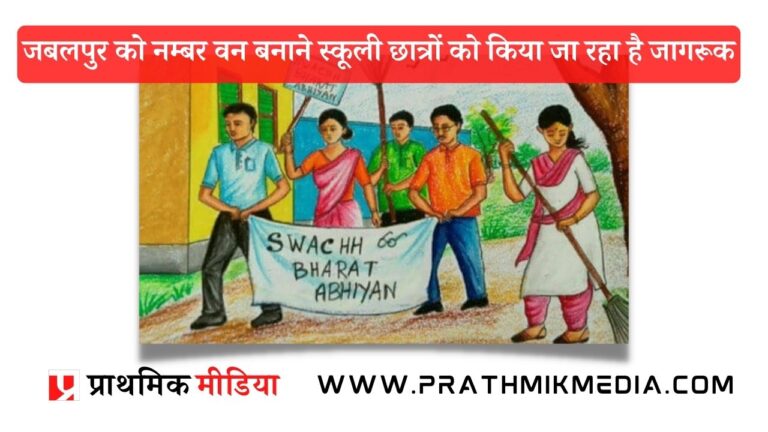 जबलपुर को नम्बर वन बनाने स्कूली छात्रों को किया जा रहा है जागरूक