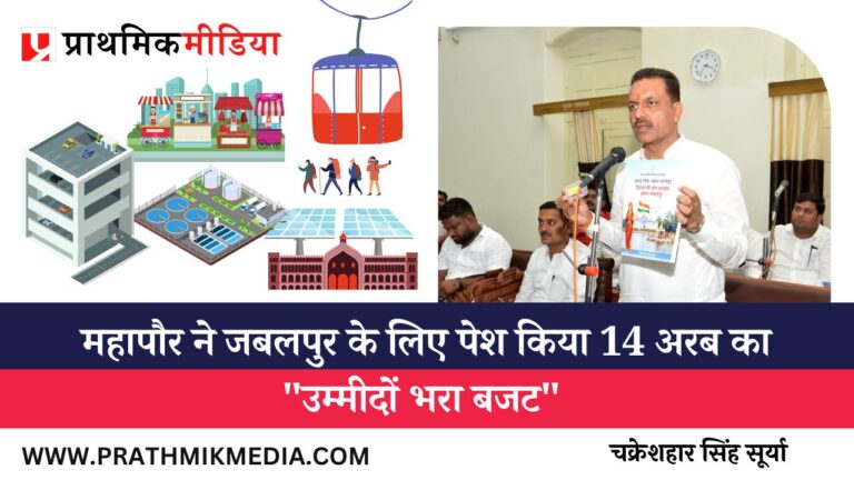 The mayor jagat bahadur annu presented a budget of 14 billion for Jabalpur
