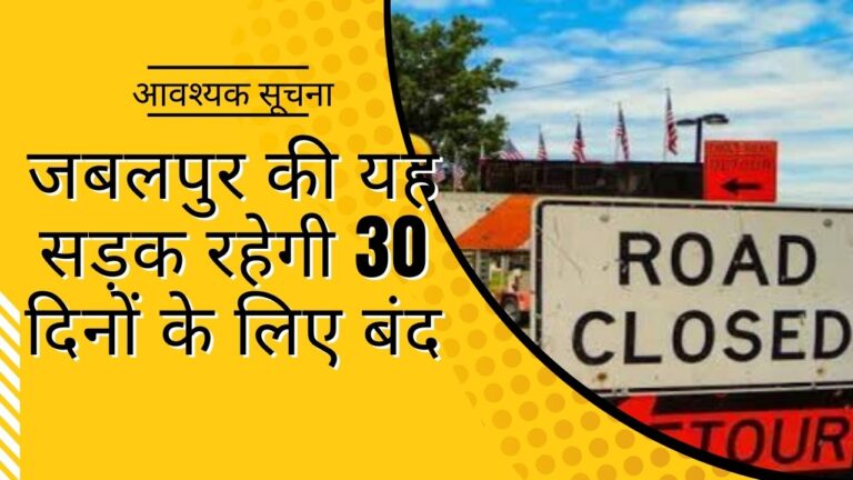 यह सड़क रहेगी 30 दिनों तक बंद