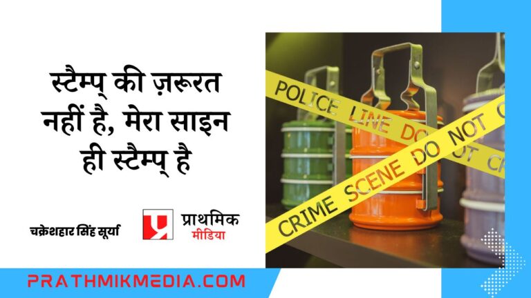 स्‍टैम्‍प्‌ की ज़रूरत नहीं है, मेरा साइन ही स्‍टैम्‍प्‌ है