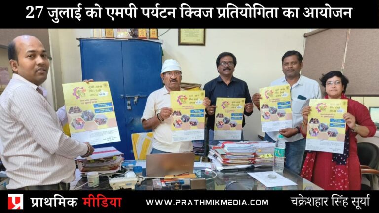 27 जुलाई को एमपी पर्यटन क्विज प्रतियोगिता का आयोजन
