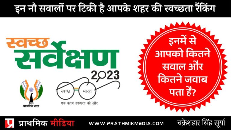 Swachh Survekshan 2023 FAQs