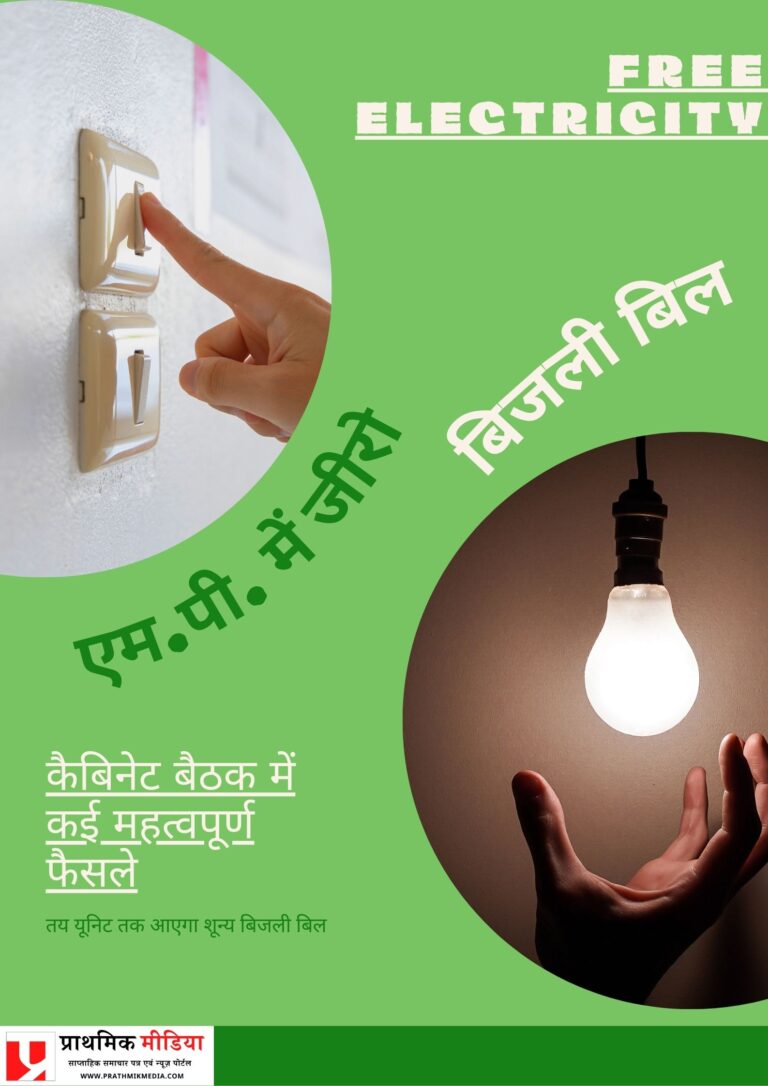 एम.पी. में शून्य रु आएगा बिजली का बिल