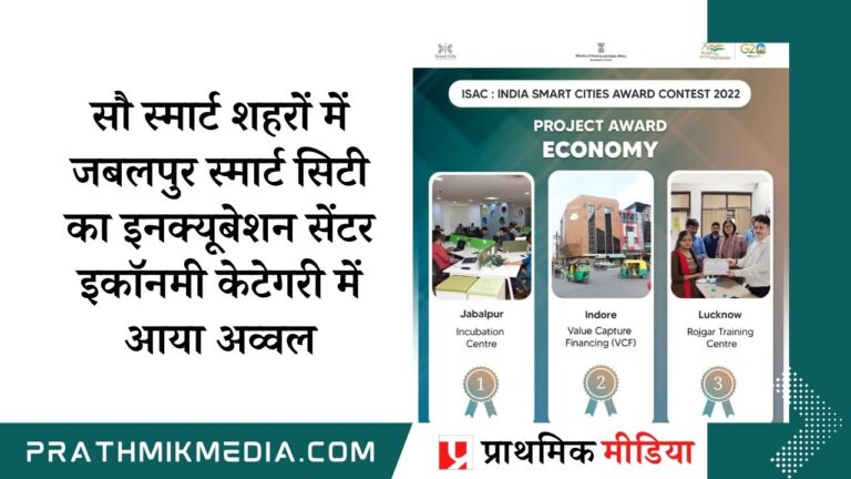 सौ स्मार्ट शहरों में जबलपुर स्मार्ट सिटी का इनक्यूबेशन सेंटर इकॉनमी केटेगरी में आया अव्वल