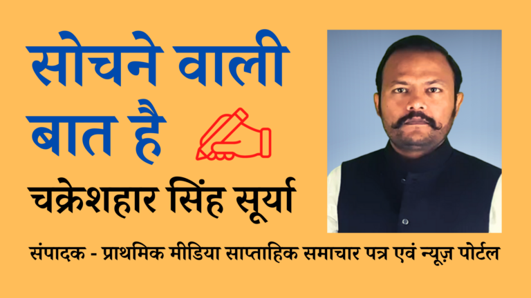 क्या मतलब ऐसी नेतागिरी का कि जब विज्ञापन करके बताना पड़े “हमने ये किया था”