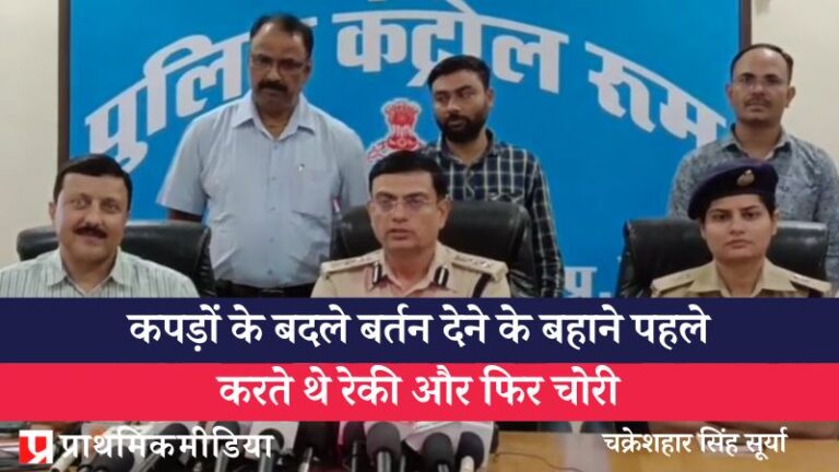 पुराने कपड़ों के बदले नए बर्तन देने के बहाने पहले करते थे रेकी और फिर चोरी