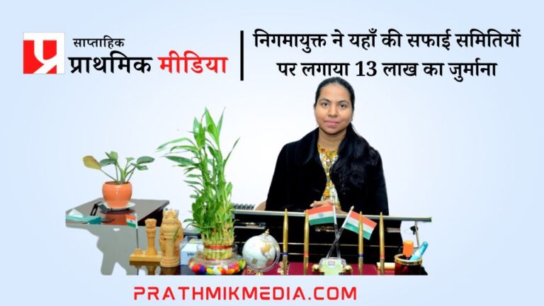 अनुबंध के उल्लंघन से नाखुश निगमायुक्त ने चार सफाई समितियों पर लगाया 13 लाख का जुर्माना