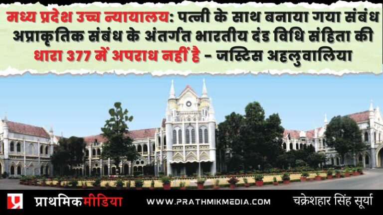 मध्य प्रदेश उच्च न्यायालय: पत्नी के साथ बनाया गया संबंध अप्राकृतिक संबंध के अंतर्गत भारतीय दंड विधि संहिता की धारा 377 में अपराध नहीं है – जस्टिस अहलुवालिया