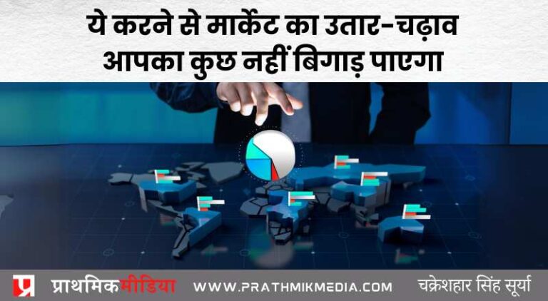 स्टॉक मार्केट में विविधीकरण (Diversification) आपकी मदद कैसे करता है?
