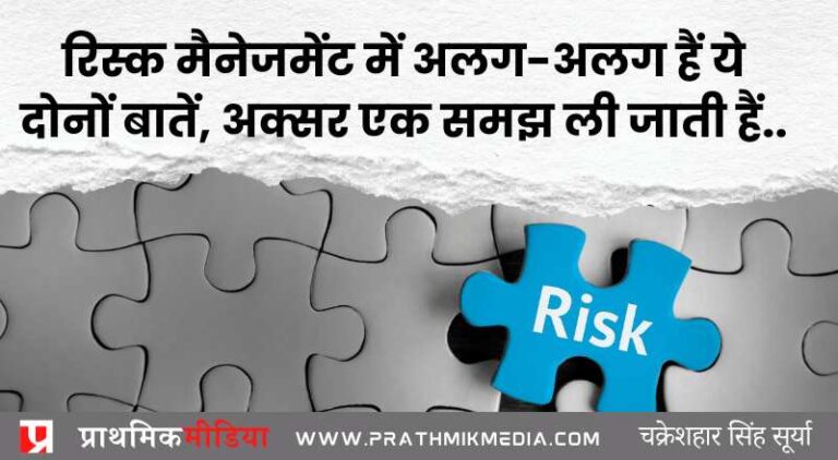 रिस्क मैनेजमेंट में अलग-अलग हैं ये दोनों बातें, अक्सर एक समझ ली जाती हैं