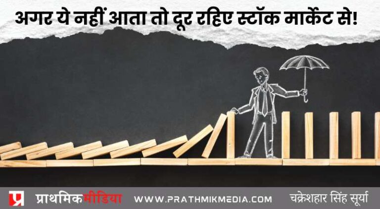 अगर ये नहीं आता तो दूर रहिए स्टॉक मार्केट से!