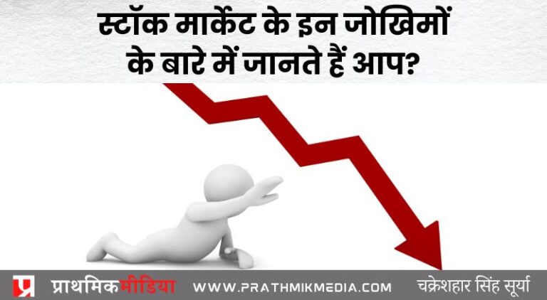 स्टॉक मार्केट के इन जोखिमों के बारे में जानते हैं आप?