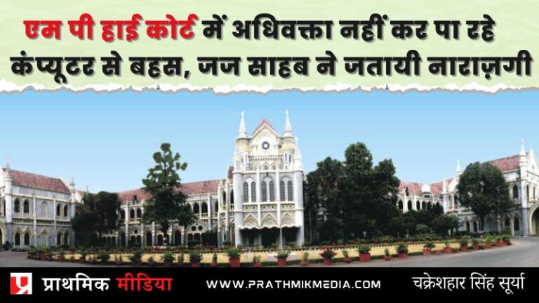 एमपी हाई कोर्ट में अधिवक्ता नहीं कर पा रहे कंप्यूटर से बहस, जज साहब ने जतायी नाराज़गी