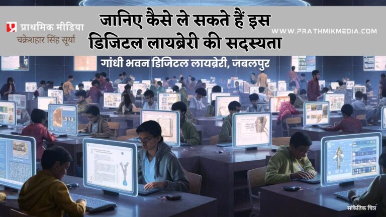 जबलपुर की पहली डिजिटल लायब्रेरी 1 जुलाई से होगी शुरू