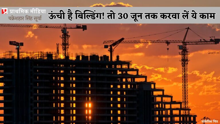 फायर सेफ़्टी ऑडिट के लिए निगम ने हाईराइज़ को दी 30 जून तक की डेडलाइन
