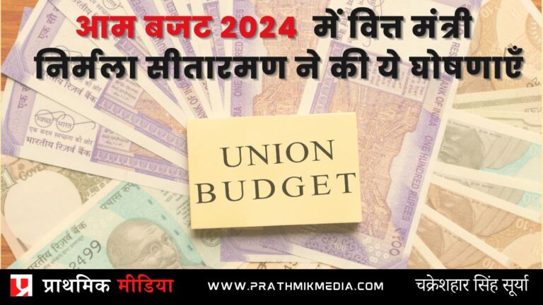 आम बजट 2024 में क्या घोषणाएँ की वित्त मंत्री निर्मला सीतारमण ने, पढ़िये संक्षिप्त में