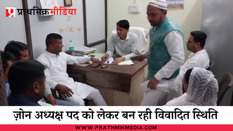 नगर निगम जोन क्रमांक 16 संभागीय कार्यालय क्रमांक 8 भान तलैया में अध्यक्ष पद को लेकर बन रही विवादित स्थिति