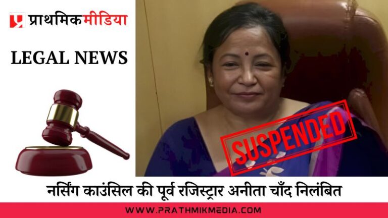 नर्सिंग काउंसिल की पूर्व रजिस्ट्रार अनीता चाँद निलंबित