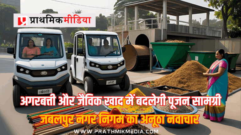 अगरबत्ती और जैविक खाद में बदलेगी पूजन सामग्री: जबलपुर नगर निगम का अनूठा नवाचार