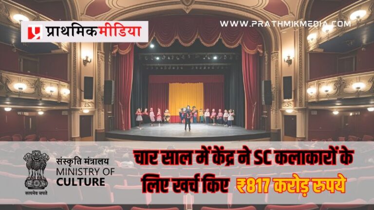 रंगमंच से रवायत तक: केंद्र ने SC कलाकारों के लिए खर्च किए ₹817 करोड़ रुपये