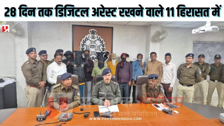 28 दिन तक रिटायर्ड प्रोफेसर को रखा डिजिटल अरेस्ट, ठगी में जबलपुर कनेक्शन बेनकाब