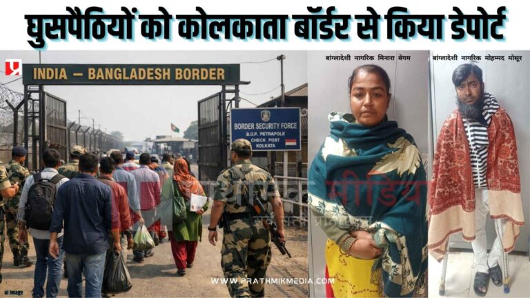 जबलपुर से बांग्लादेशी घुसपैठियों की वापसी, कोर्ट के आदेश पर कोलकाता बॉर्डर से किया गया डिपोर्ट