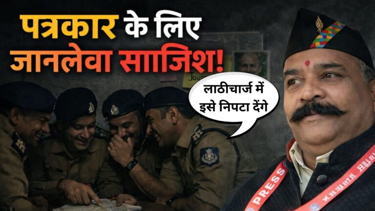 वरिष्ठ अधिमान्य पत्रकार के खिलाफ पुलिस कर्मी रच रहे साजिश, एक सस्पेंड दूसरा लाइन अटैच
