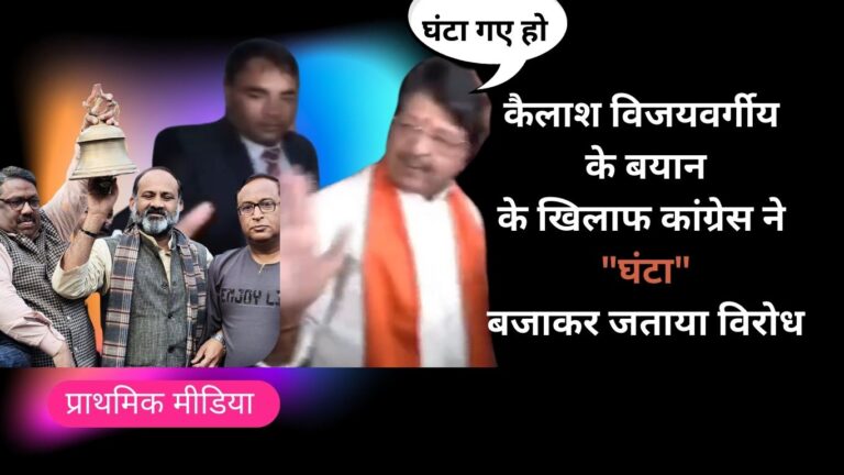 विजयवर्गीय के ‘घंटा’ बयान पर कांग्रेस का पलटवार, कलेक्टर कार्यालय में घंटा बजाकर किया विरोध प्रदर्शन