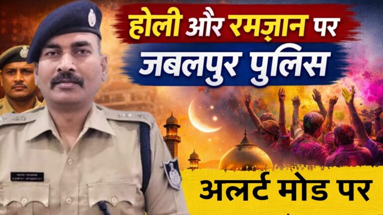 होली और रमजान पर जबलपुर पुलिस अलर्ट मोड में