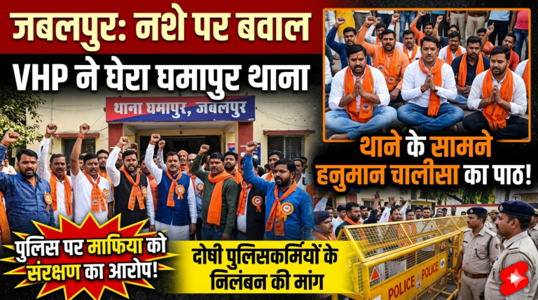 जबलपुर में नशे पर बवाल, VHP ने घमापुर थाना घेरा