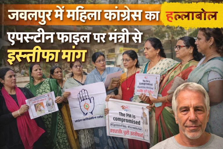 जबलपुर में महिला कांग्रेस का हल्लाबोल, एपस्टीन फाइल पर मंत्री से इस्तीफा मांग