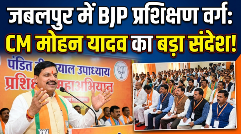 जबलपुर में भाजपा का  प्रशिक्षण शिविर, मोहन यादव बोले संगठन ही ताकत
