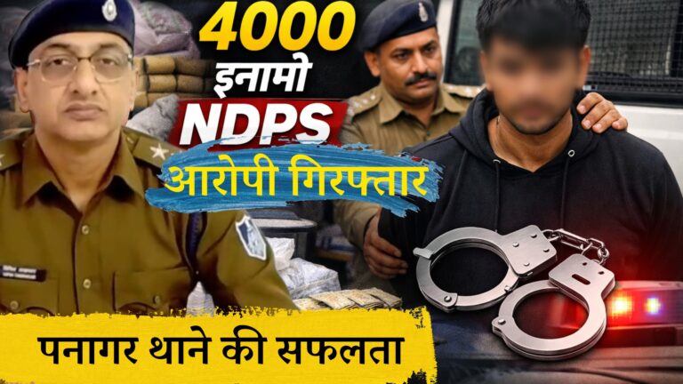 पनागर पुलिस ने 4000 के इनामी NDPS आरोपी को दबोचा