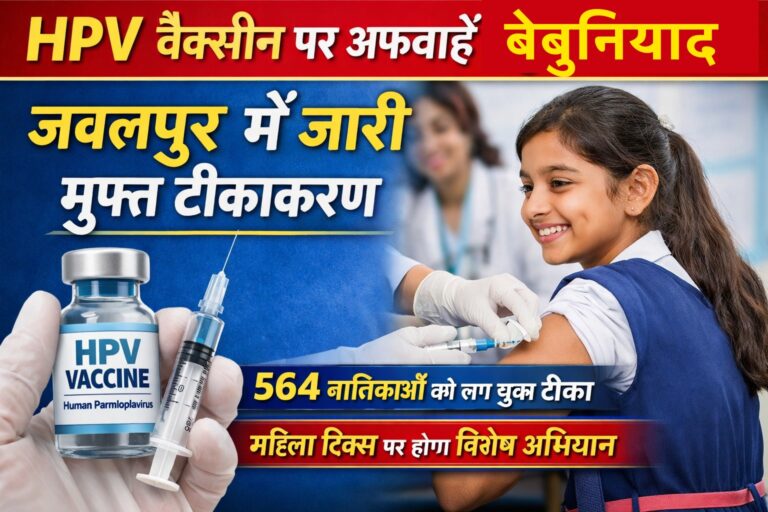 HPV वैक्सीन पर अफवाहें बेबुनियाद, जबलपुर में भी जारी है निःशुल्क टीकाकरण अभियान