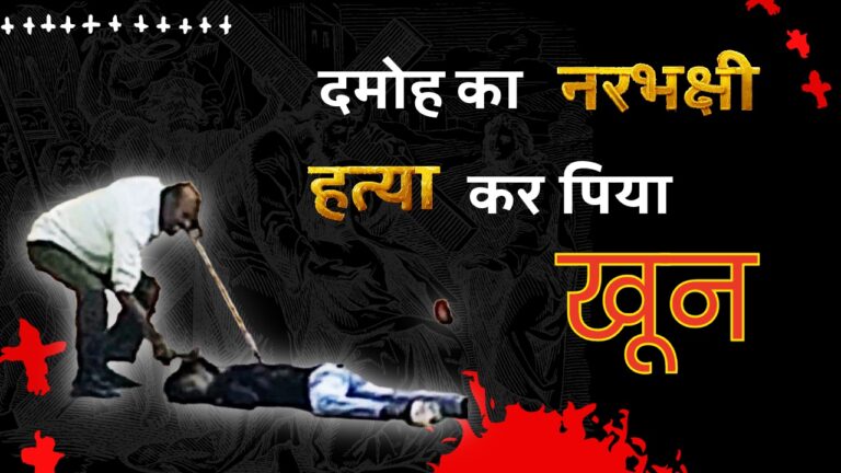 नाबालिक की हत्या कर खून पिया, नरभक्षी की हरकत से दहला दमोह