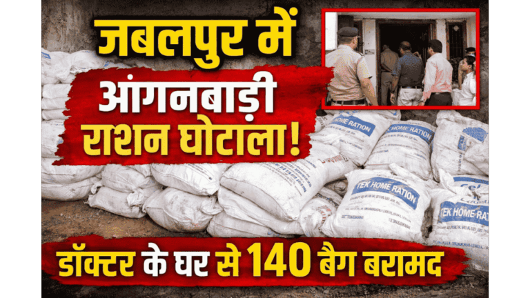 जबलपुर में आंगनवाड़ी राशन घोटाला, डॉक्टर के घर 140 बैग जब्त